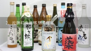 沱牌42度酒哪里买便宜