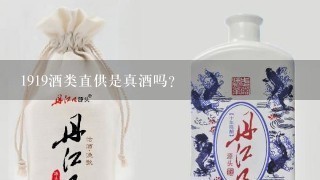 1919酒类直供是真酒吗?