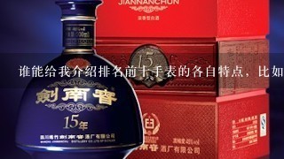 谁能给我介绍排名前十手表的各自特点，比如欧美茄的优势：等等吧