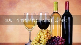 注册一个酒类销售公司需要什么手续？