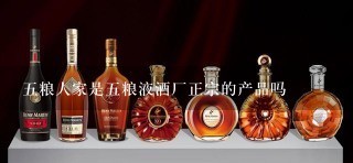 五粮人家是五粮液酒厂正宗的产品吗