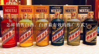 怎样销售白酒，白酒最有效的推广方式？