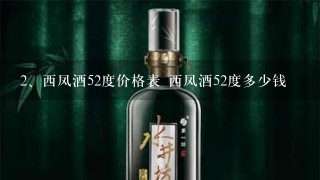 西凤酒52度价格表 西凤酒52度多少钱