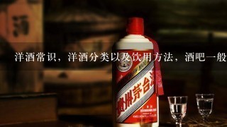 洋酒常识，洋酒分类以及饮用方法，酒吧一般都喝什么酒？