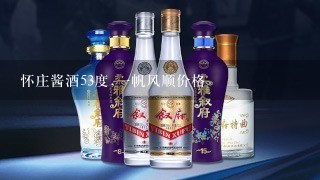 怀庄酱酒53度,一帆风顺价格