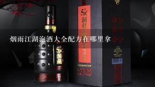 烟雨江湖泡酒大全配方在哪里拿