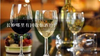 长沙哪里有回收烟酒的？