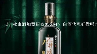 杜康酒加盟招商怎么样？白酒代理好做吗？