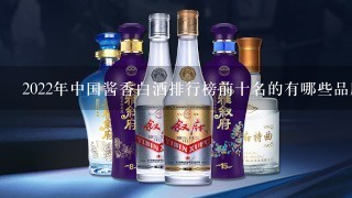 2022年中国酱香白酒排行榜前十名的有哪些品牌？