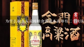 为什么很多人说纯粮食酒成本高却有二十块钱的酒也说