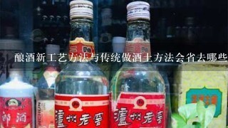 酿酒新工艺方法与传统做酒土方法会省去哪些工序？