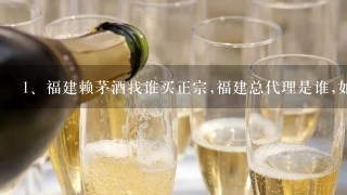 福建赖茅酒找谁买正宗,福建总代理是谁,如何联系!