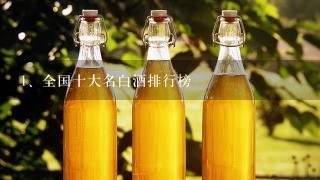 全国十大名白酒排行榜