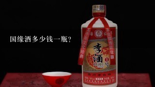 国缘酒多少钱一瓶？