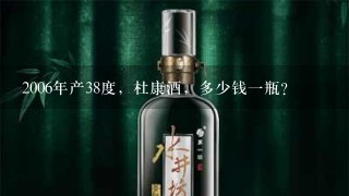 2006年产38度，杜康酒，多少钱一瓶？