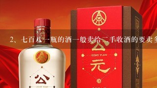 七百八一瓶的酒一般卖给二手收酒的要卖多少能卖多少