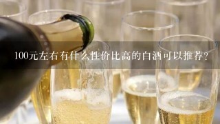 100元左右有什么性价比高的白酒可以推荐？