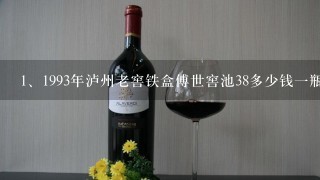 1993年泸州老窖铁盒傅世窖池38多少钱一瓶？