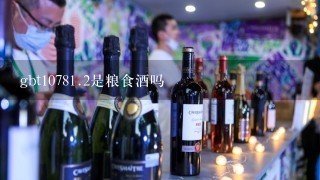 gbt1078<br/><br/>1、2是粮食酒吗