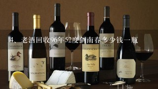 老酒回收96年52度剑南春多少钱一瓶