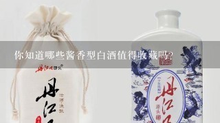 你知道哪些酱香型白酒值得收藏吗？