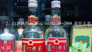 白酒执行标准:q/mtj0<br/>2、30-2004 是什么意思?