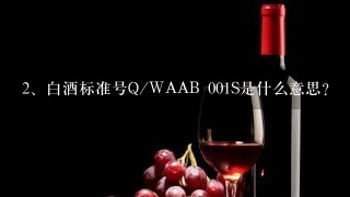 白酒标准号Q/WAAB 001S是什么意思？