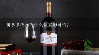 拼多多酒水为什么便宜的可怕？