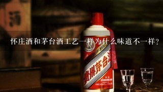 怀庄酒和茅台酒工艺一样为什么味道不一样？