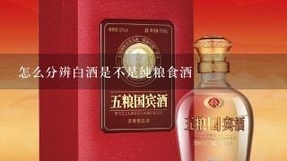 怎么分辨白酒是不是纯粮食酒