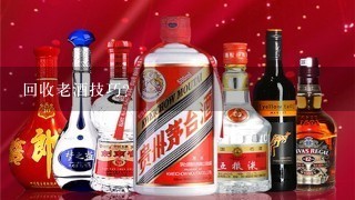 回收老酒技巧？