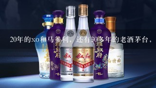 20年的xo和马爹利，还有30多年的老酒茅台，有人知道具体价格吗？