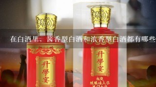 在白酒里，酱香型白酒和浓香型白酒都有哪些区别？