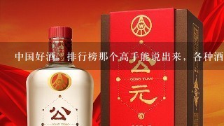 中国好酒，排行榜那个高手能说出来，各种酒价格