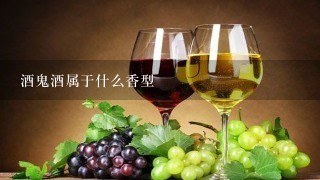 酒鬼酒属于什么香型