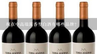 现在中高端酱香型白酒有哪些品牌？