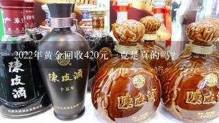 2022年黄金回收420元一克是真的吗？