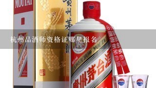 杭州品酒师资格证哪里报名