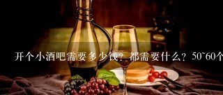 开个小酒吧需要多少钱？都需要什么？50~60个平方。