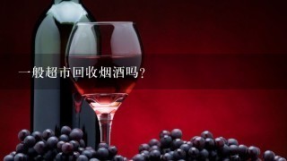 一般超市回收烟酒吗?