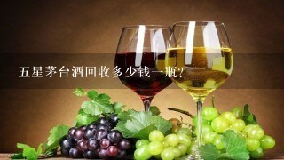 五星茅台酒回收多少钱一瓶？