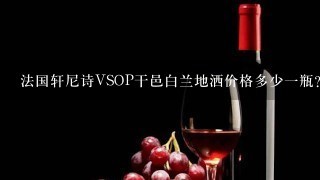 法国轩尼诗VSOP干邑白兰地洒价格多少一瓶?2011年多