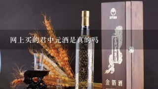 网上买的君中元酒是真的吗