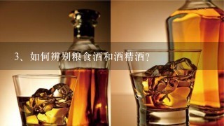 如何辨别粮食酒和酒精酒？