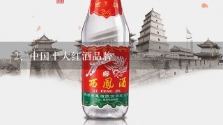 中国十大红酒品牌