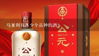 马爹利有多少个品种的酒?