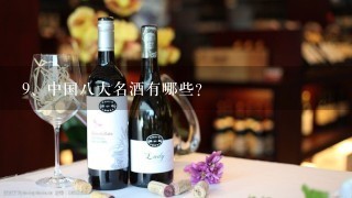 中国八大名酒有哪些?