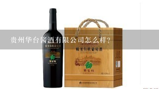 贵州华台酱酒有限公司怎么样？