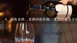 回收老酒，老酒回收价格，老酒回收多少钱