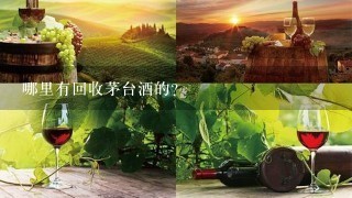 哪里有回收茅台酒的？